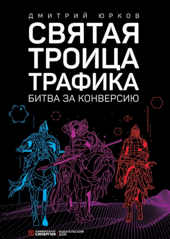 Святая троица трафика. Битва за конверсию