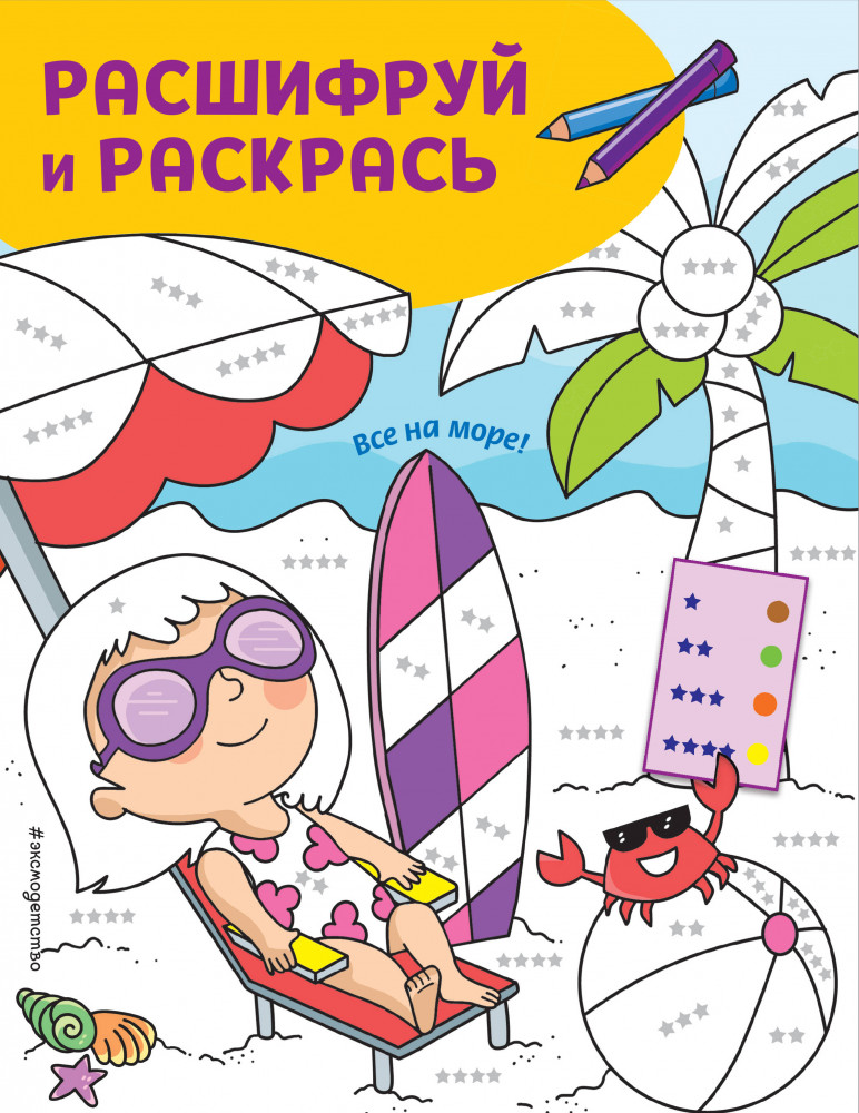 Все на море! Раскраски с цветовым шифром! | Расшифруй и раскрась