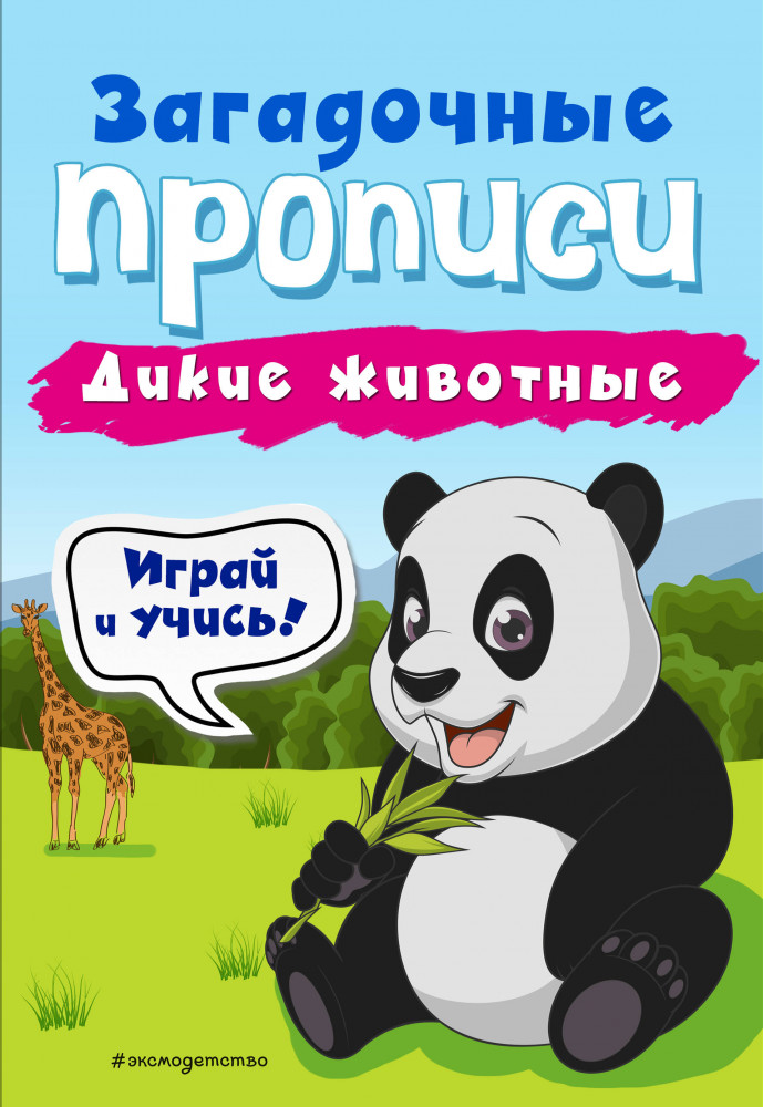 Дикие животные | Загадочные прописи (обложка)