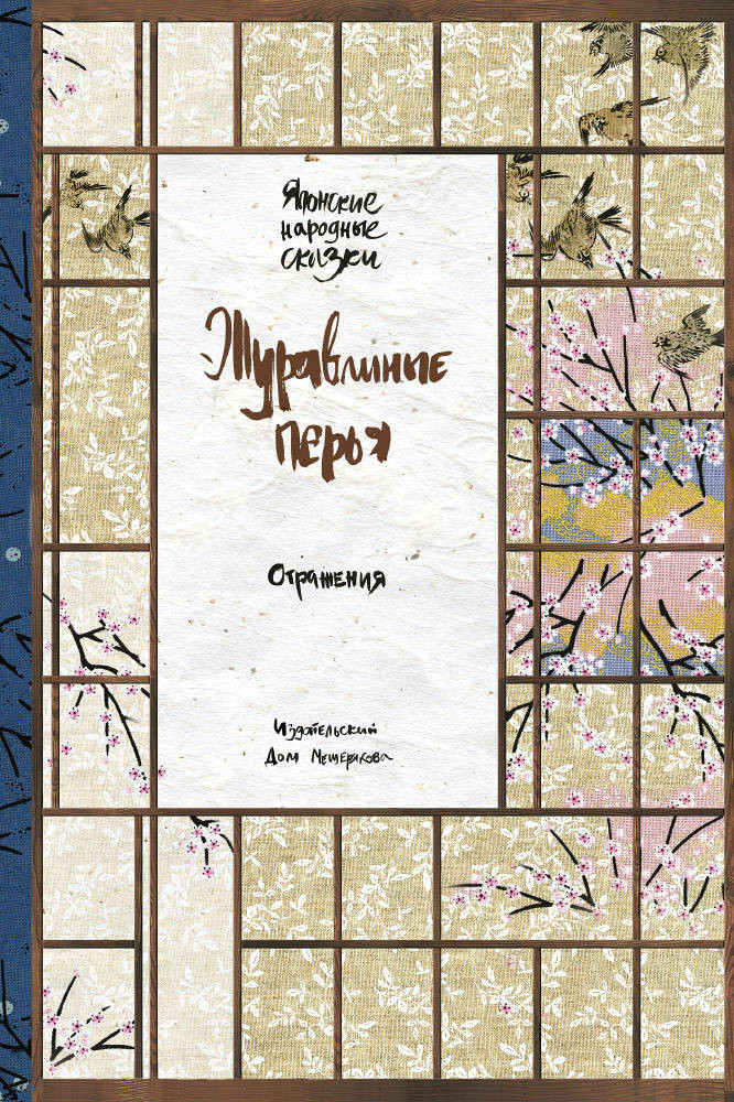 Журавлиные перья. Японские народные сказки (Отражения) | Отражения