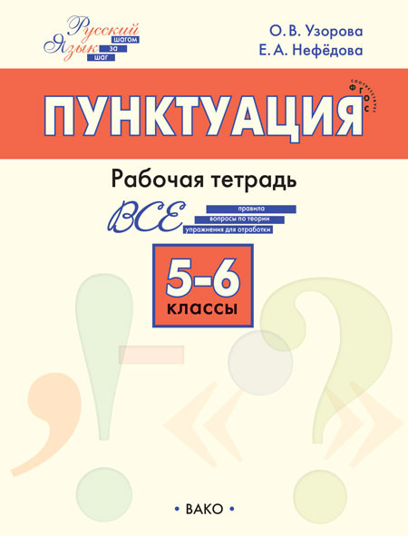 Пунктуация. 5-6 классы. Рабочая тетрадь | Рабочие тетради