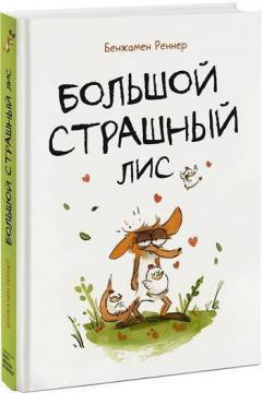 Большой Страшный Лис