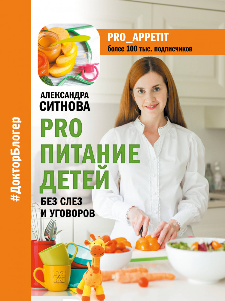 PRO питание детей. Без слез и уговоров | Доктор блогер