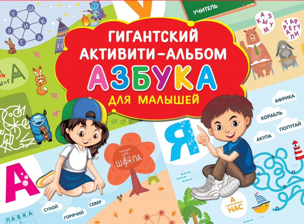 Азбука для малышей | Гигантский активити-альбом