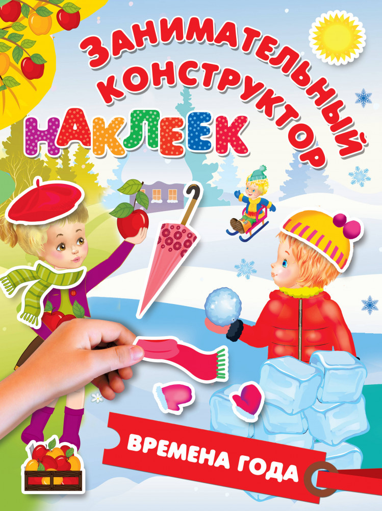 Времена года | Занимательный конструктор наклеек