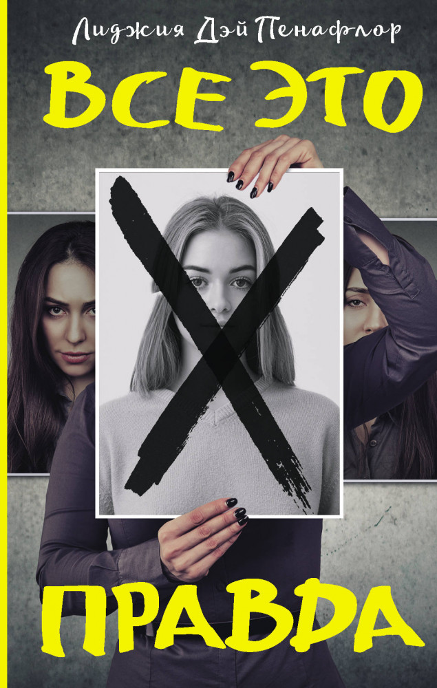 Все это правда | Новый психологический триллер