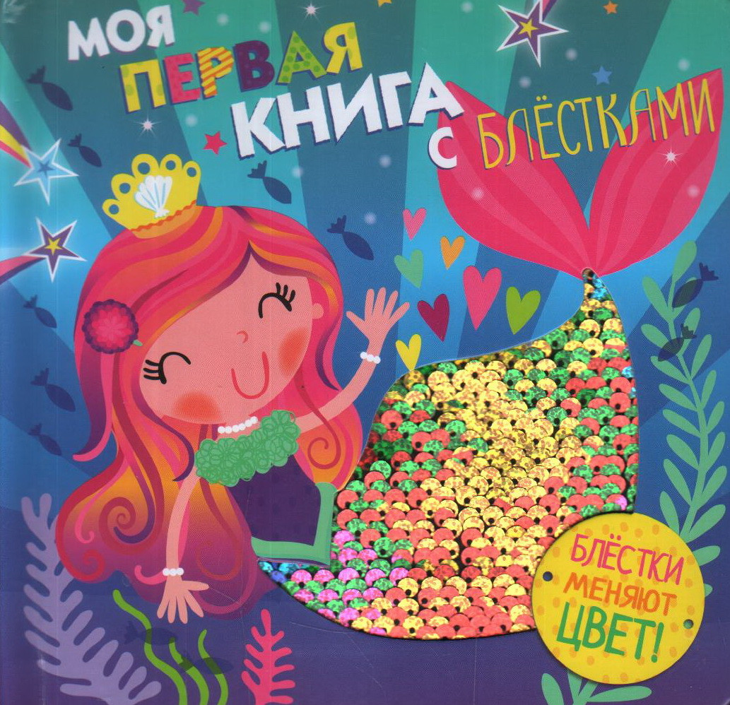 Русалочка | Моя первая книга с блестками