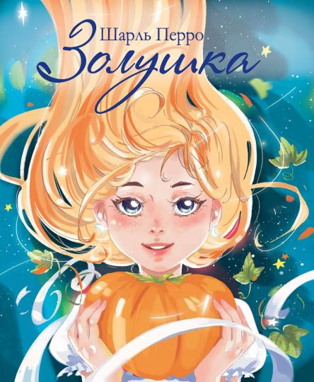 Золушка | Детская художественная литература