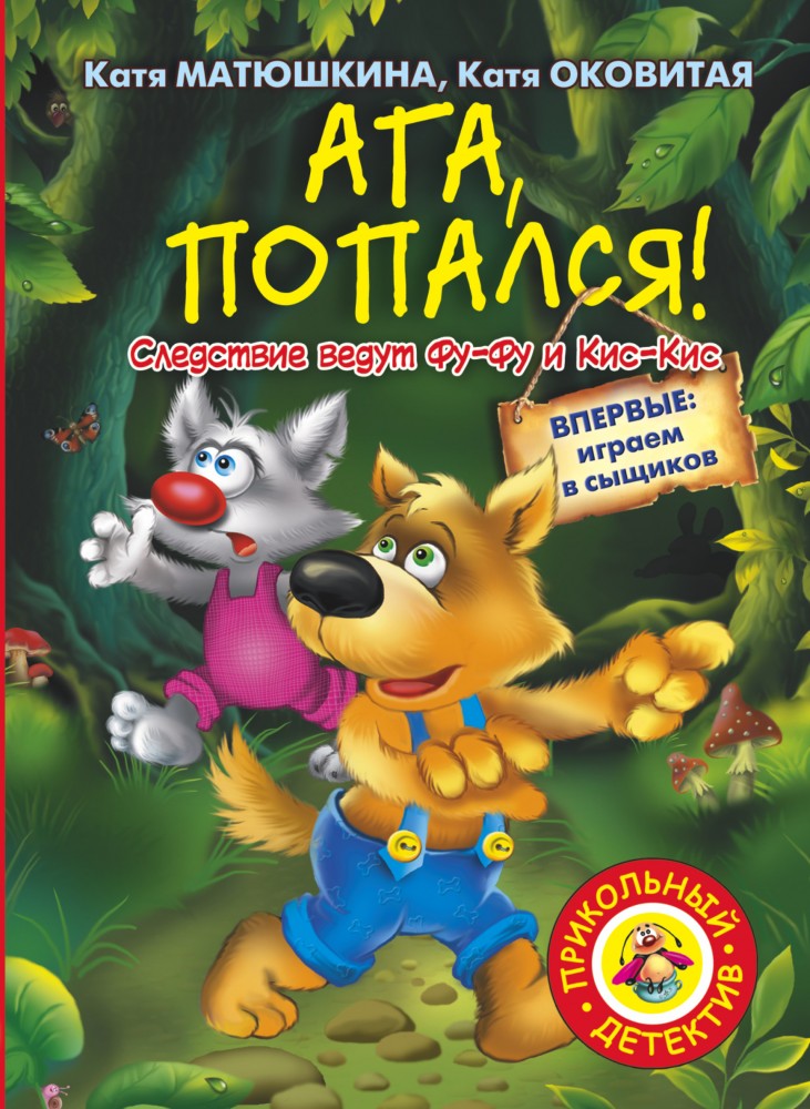 Ага, попался! | Прикольный детектив