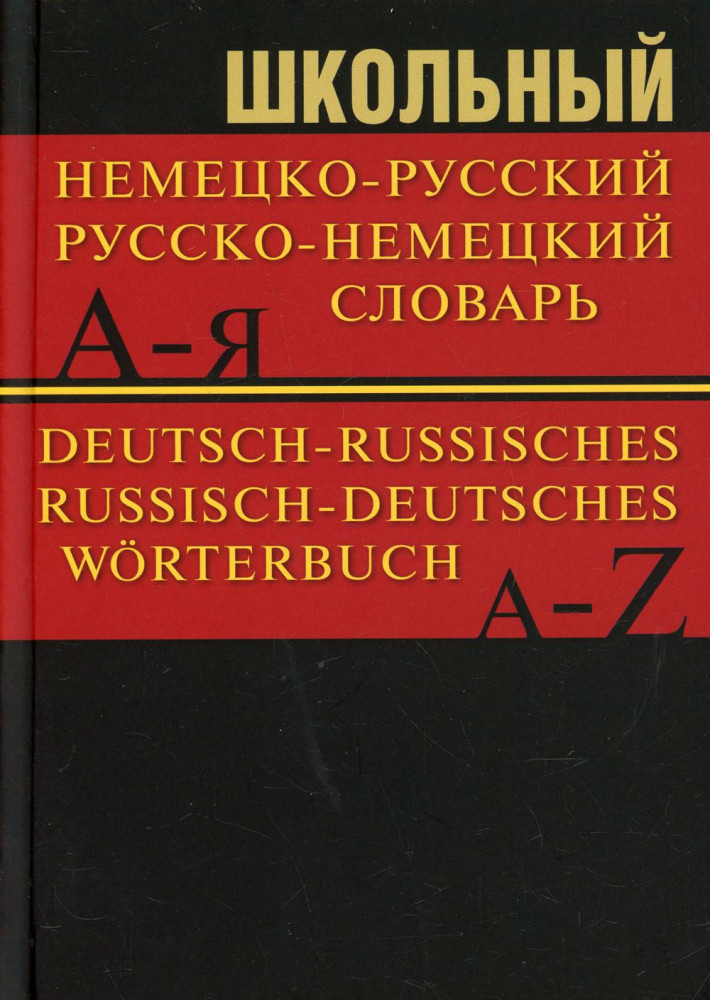 Школьный немецко-русский, русско-немецкий словарь. 15000 слов | Словари