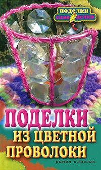 Поделки из цветной проволоки