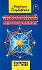 Любовный многогранник