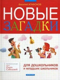 Новые загадки для дошкольников и младших школьников | Школа Ольги Соболевой