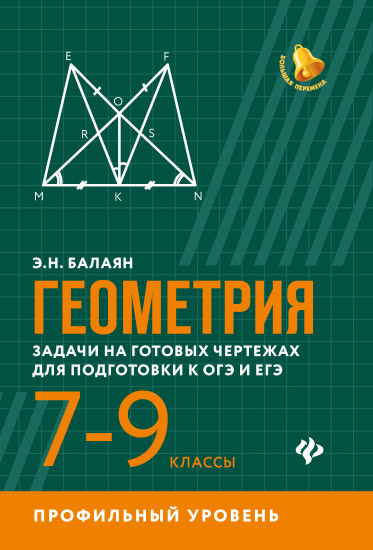Геометрия. Задачи на готовых чертежах для подготовки к ОГЭ и ЕГЭ. 7-9 классы. Профильный уровень