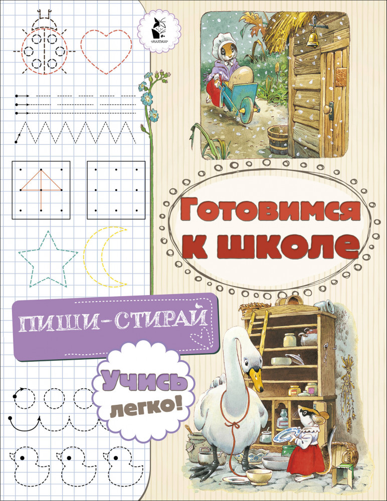 Готовимся к школе | Лучшие книги с иллюстрациями Тони Вульфа. Пиши-стирай