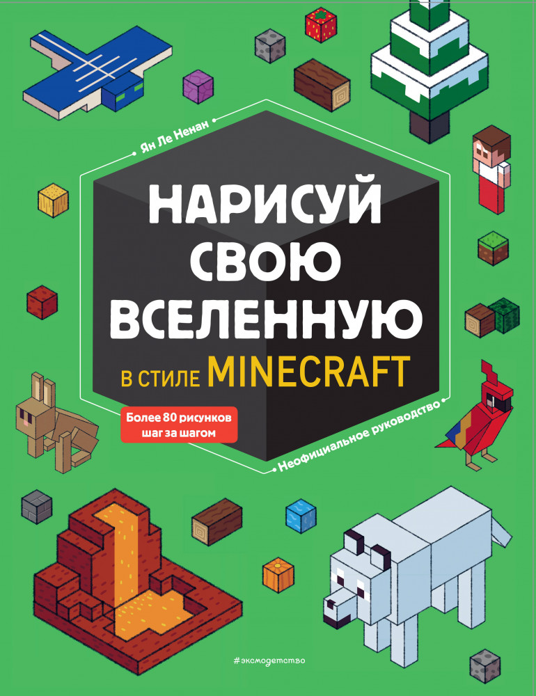Нарисуй свою вселенную в стиле Майнкрафт | Minecraft. Книги по игре