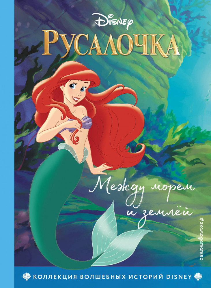 Русалочка. Между морем и землёй | Disney. Коллекция волшебных историй