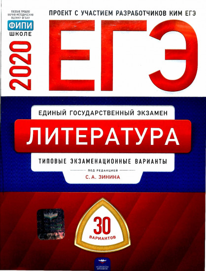 ЕГЭ 2020. Литература. Типовые экзаменационные варианты. 30 вариантов
