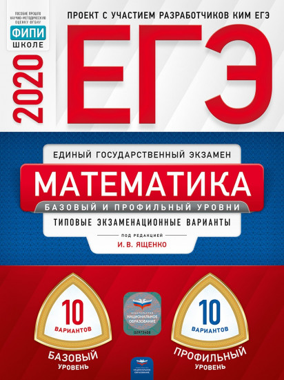 ЕГЭ-20 Математика. Базовый и профильный уровни. Типовые экзаменационные варианты. 20 вариантов