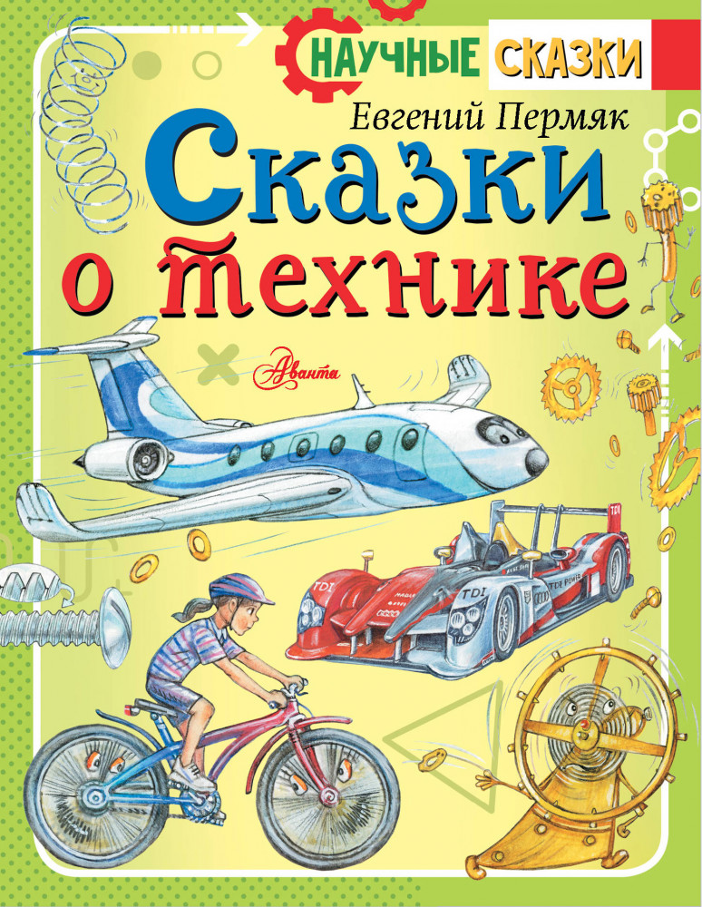 Сказки о технике | Научные сказки