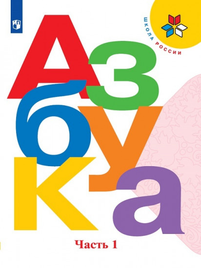 Азбука. Учебник. 1 класс. В 2-х частях. Часть 1