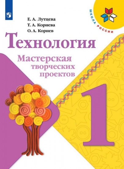 Технология. Мастерская творческих проектов. 1 класс