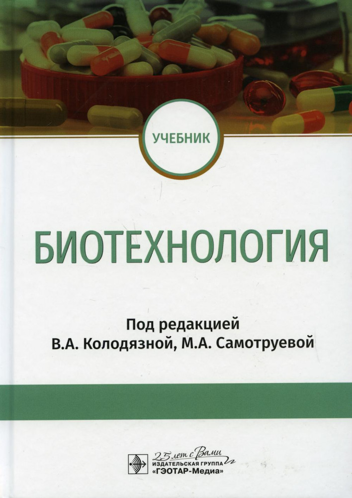 Биотехнология | Учебник для военных вузов