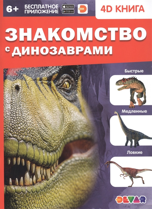Знакомство с динозаврами.4D книга