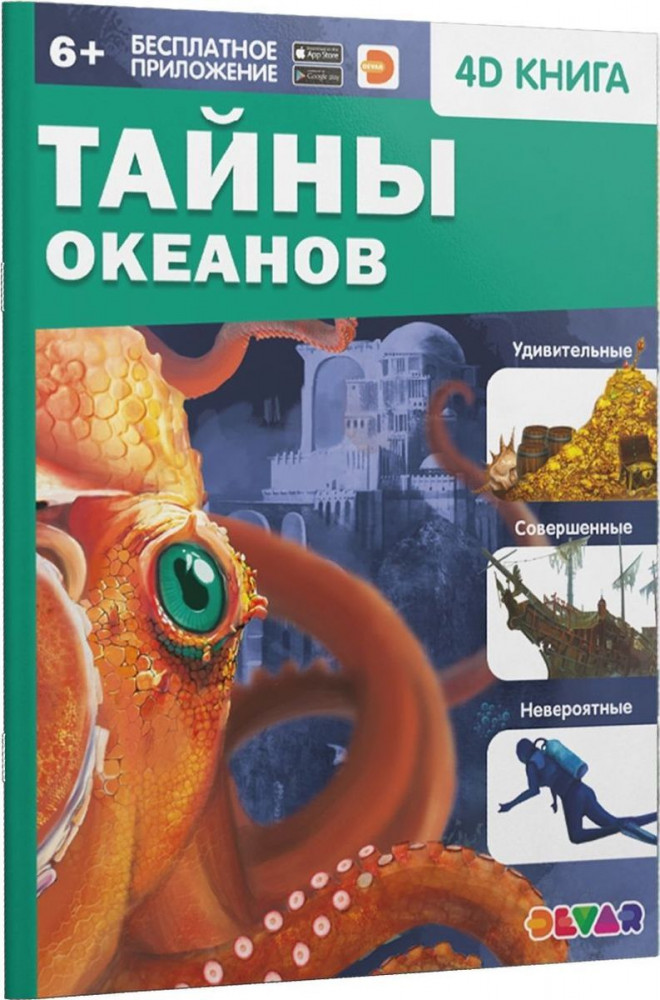 Тайны океанов. 4D книга