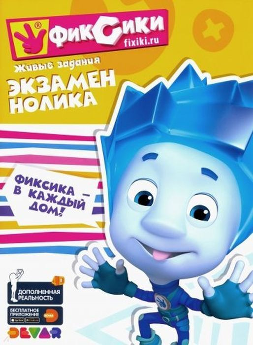 Фиксики. Экзамен Нолика