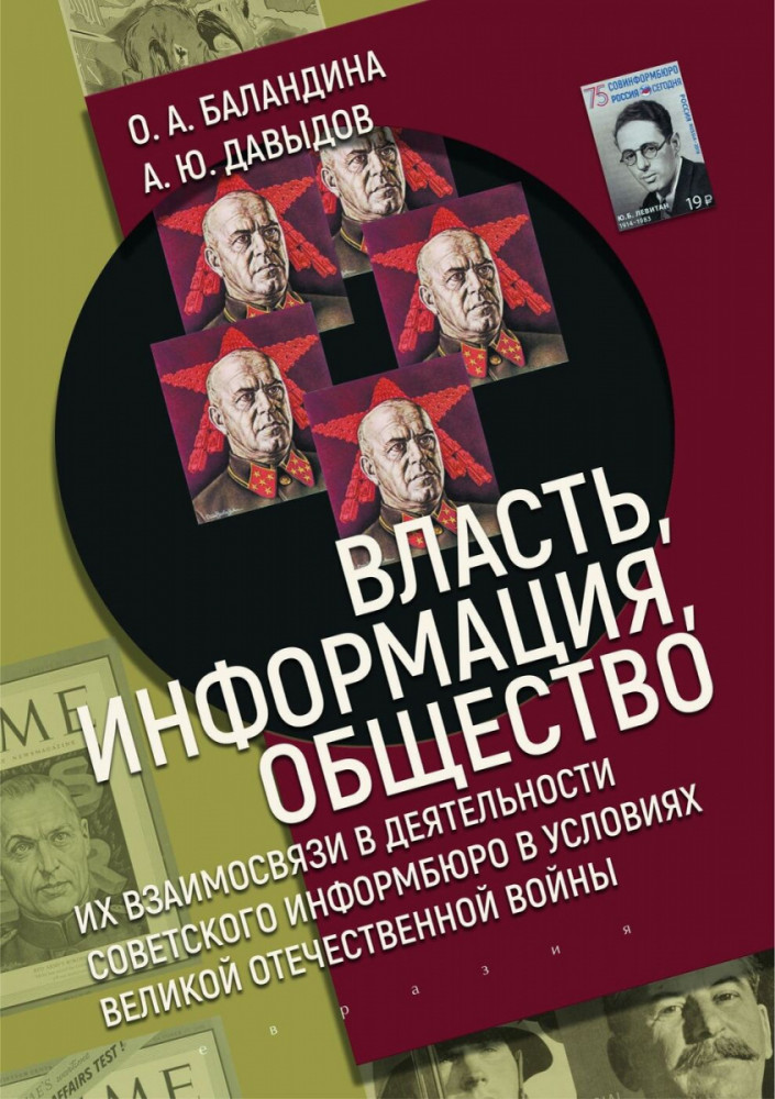Власть, информация и общество. Их взаимосвязи в деятельности Советского информбюро в условиях ВОВ