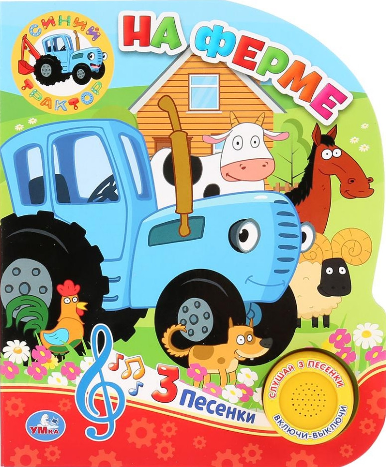 На ферме. Синий трактор (1 кнопка 3 песенки) | УМка