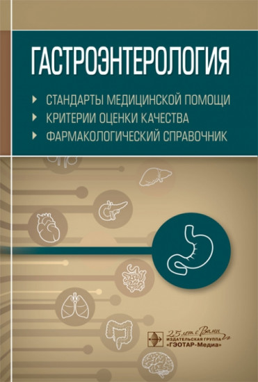 Стандарты медицинской помощи. Критерии оценки качества. Фармакологический справ