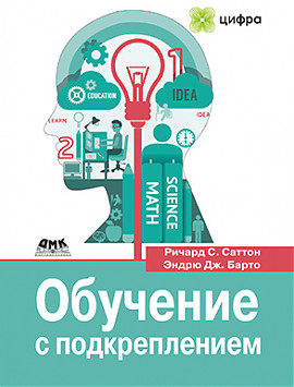 Обучение с подкреплением