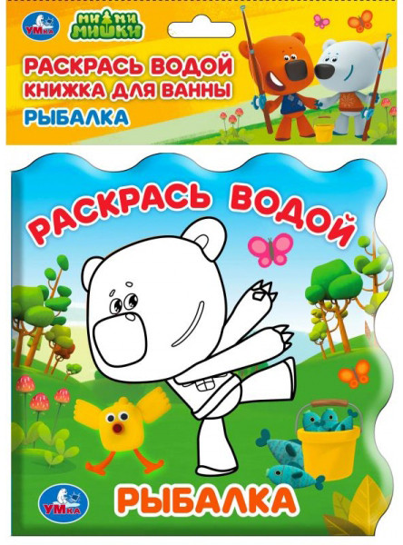 Книжка для ванны — раскрась водой «Рыбалка. МиМимишки» (без пищалки) | УМка