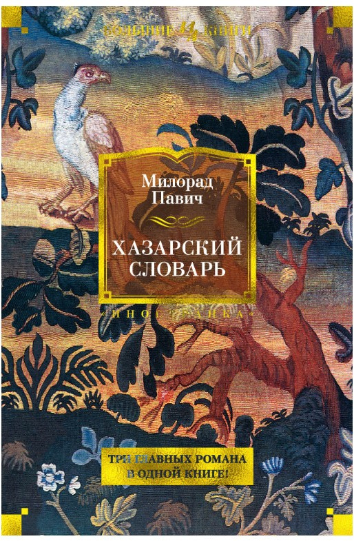 Хазарский словарь | Иностранная литература. Большие книги