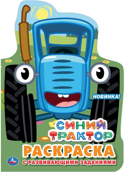 Раскраска с развивающими заданиями «Синий трактор» | УМка