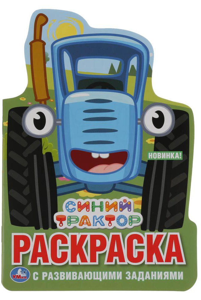 Раскраска с развивающими заданиями «Синий трактор» | УМка