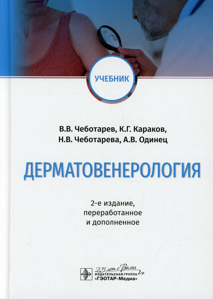 Дерматовенерология | Учебник для военных вузов