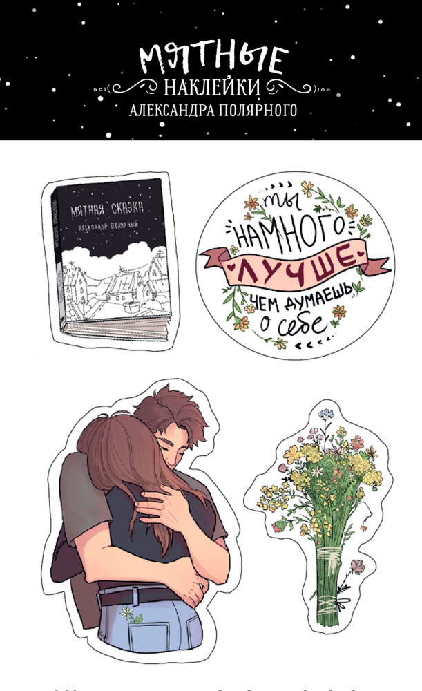 Мятные наклейки | Мятная сказка