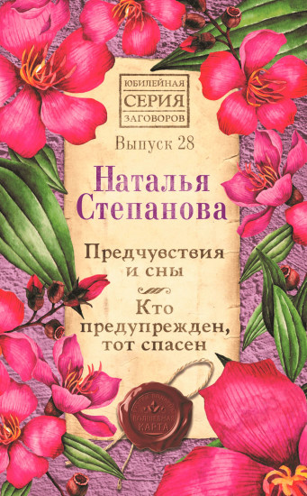 Предчувствия и сны. Кто предупрежден, тот спасен. Выпуск 28