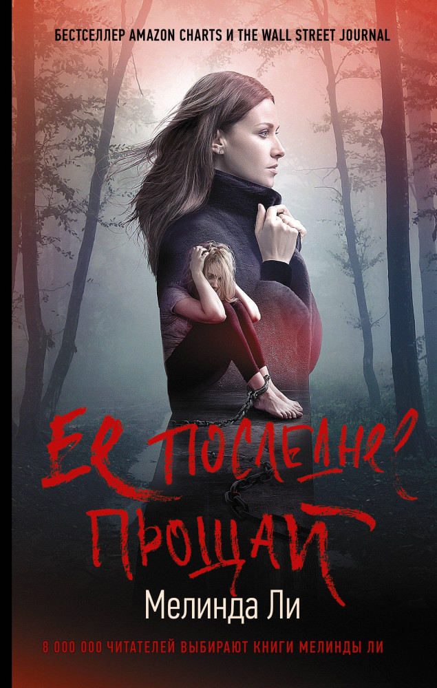 Ее последнее прощай | Хит Amazon. Триллеры Мелинды Ли