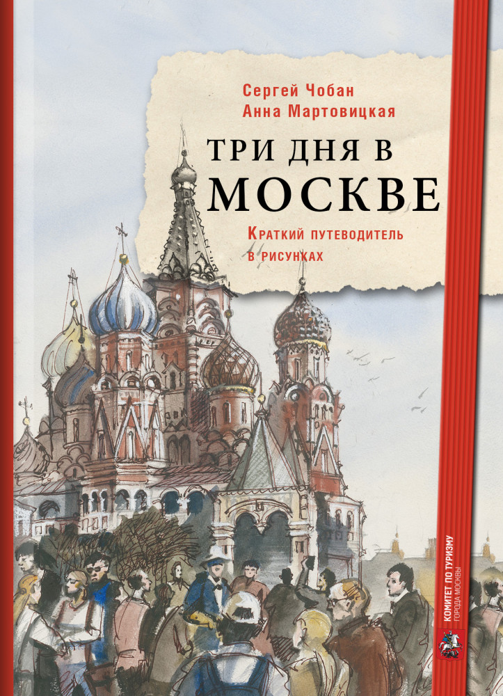 Три дня в Москве. Краткий путеводитель в рисунках | Краткий путеводитель в рисунках Сергея Чобана