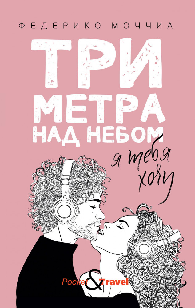 Три метра над небом. Я тебя хочу | Pocket&Travel