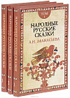 Народные русские сказки. Комплект из 3 книг