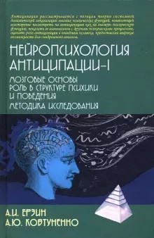 Нейропсихология антиципации-1. Мозговые основы. Роль в структуре психики и поведения. Методика исследования: монография