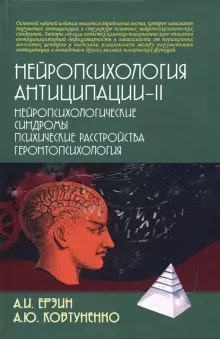 Нейропсихология антиципации-2. Нейропсихологические синдромы. Психические расстройства. Геронтопсихология: монография