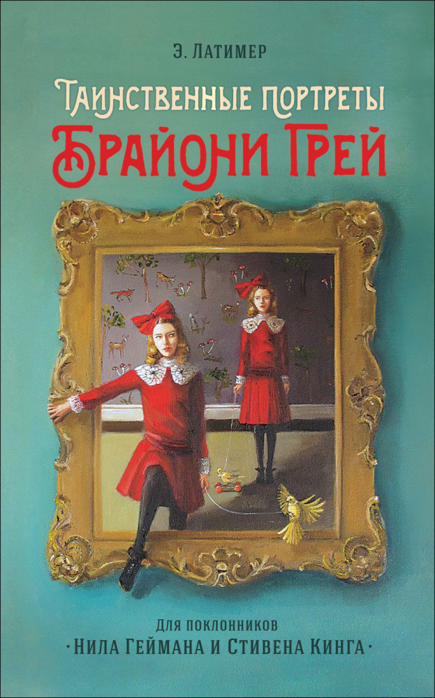 Таинственные портреты Брайони Грей | Фэнтези-миры для подростков