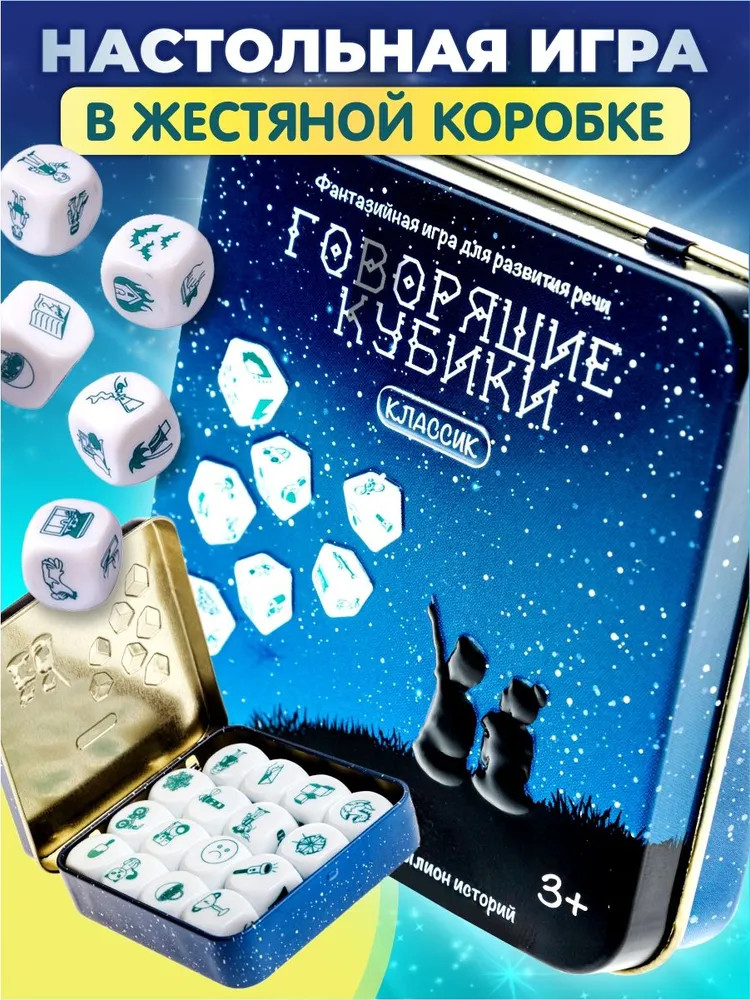 Игра настольная «Говорящие кубики. Классик» | Игры в табакерке | Десятое королевство