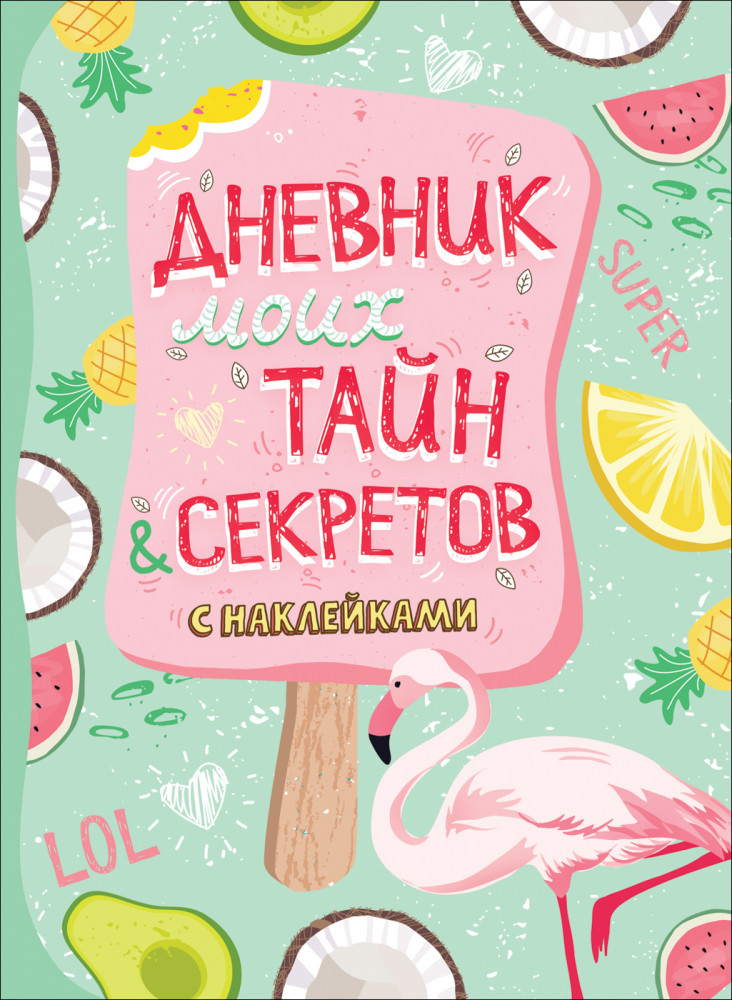 Дневник моих тайн и секретов с наклейками | Анкеты, дневнички для девочек
